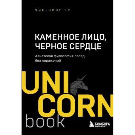 Каменное Лицо, Черное Сердце. Азиатская философия побед без поражений