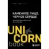 Каменное Лицо, Черное Сердце. Азиатская философия побед без поражений
