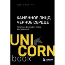 Каменное Лицо, Черное Сердце. Азиатская философия побед без поражений