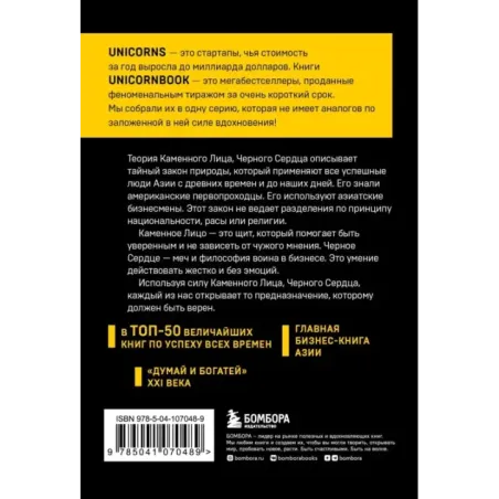 Каменное Лицо, Черное Сердце. Азиатская философия побед без поражений
