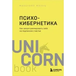 Психокибернетика. Как запрограммировать себя на подлинное счастье