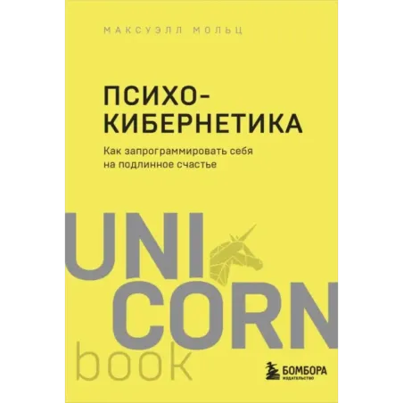 Психокибернетика. Как запрограммировать себя на подлинное счастье