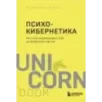 Психокибернетика. Как запрограммировать себя на подлинное счастье