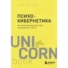 Психокибернетика. Как запрограммировать себя на подлинное счастье