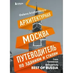 Архитектурная Москва. Путеводитель по зданиям и стилям
