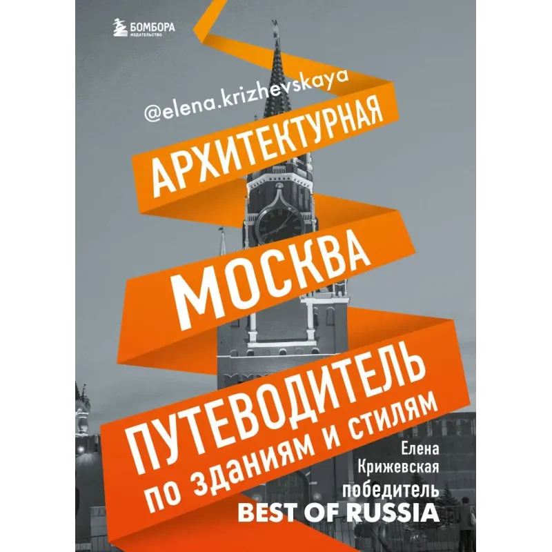 Архитектурная Москва. Путеводитель по зданиям и стилям