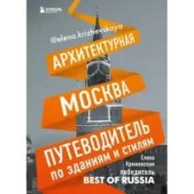 Архитектурная Москва. Путеводитель по зданиям и стилям