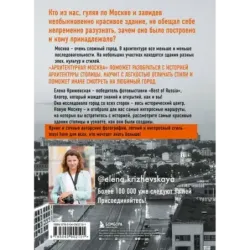 Архитектурная Москва. Путеводитель по зданиям и стилям