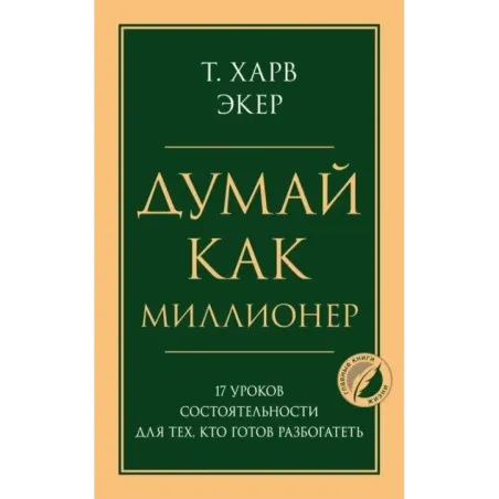 Думай как миллионер. 17 уроков состоятельности для тех, кто готов разбогатеть