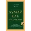 Думай как миллионер. 17 уроков состоятельности для тех, кто готов разбогатеть