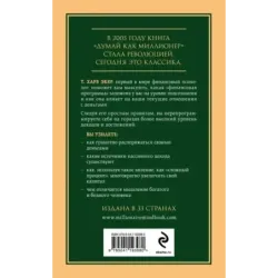 Думай как миллионер. 17 уроков состоятельности для тех, кто готов разбогатеть