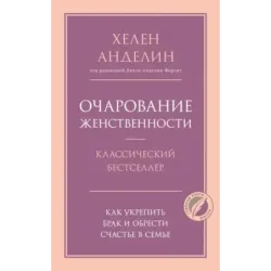 Очарование женственности