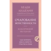 Очарование женственности