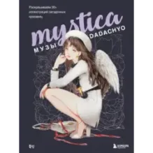 Mystica. Музы DADACHYO. Раскрашиваем 30+ иллюстраций загадочных красавиц