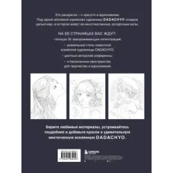 Mystica. Музы DADACHYO. Раскрашиваем 30+ иллюстраций загадочных красавиц