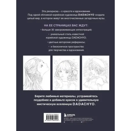 Mystica. Музы DADACHYO. Раскрашиваем 30+ иллюстраций загадочных красавиц
