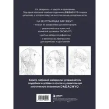 Mystica. Музы DADACHYO. Раскрашиваем 30+ иллюстраций загадочных красавиц