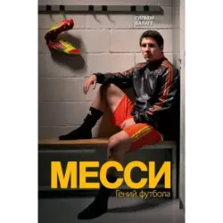 Месси. Гений футбола (2-е изд., испр., сокр.)