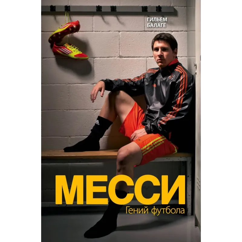 Месси. Гений футбола (2-е изд., испр., сокр.)