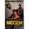 Месси. Гений футбола (2-е изд., испр., сокр.)