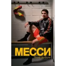 Месси. Гений футбола (2-е изд., испр., сокр.)