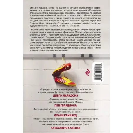Месси. Гений футбола (2-е изд., испр., сокр.)