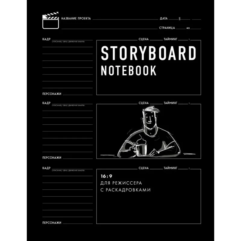 Storyboard notebook. 169 для режиссера с раскадровками Storyboard notebook. 169 для режиссера с раскадровками
