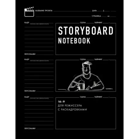 Storyboard notebook. 169 для режиссера с раскадровками