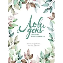 Лови день. Дневник благодарности