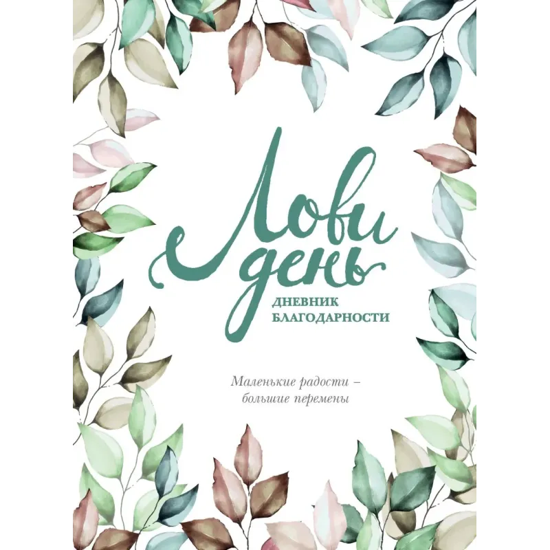 Лови день. Дневник благодарности