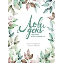 Лови день. Дневник благодарности