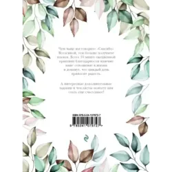 Лови день. Дневник благодарности