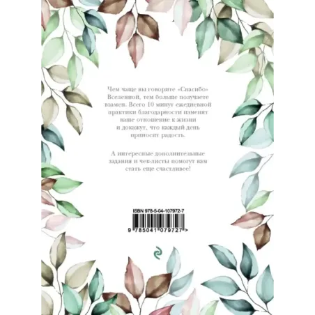 Лови день. Дневник благодарности