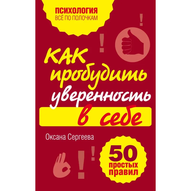 Как пробудить уверенность в себе. 50 простых правил