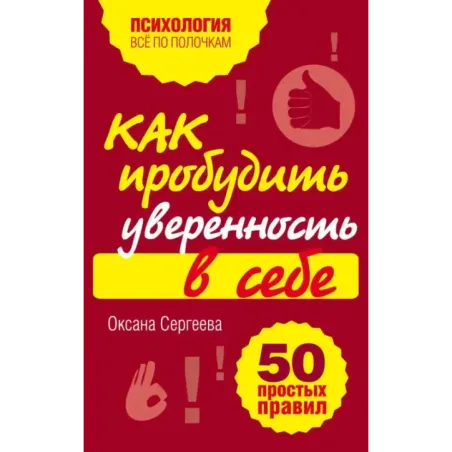 Как пробудить уверенность в себе. 50 простых правил