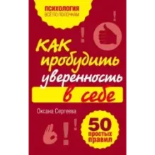 Как пробудить уверенность в себе. 50 простых правил