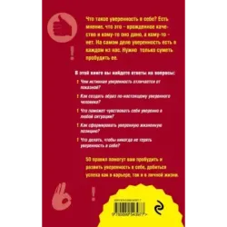 Как пробудить уверенность в себе. 50 простых правил