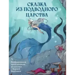 Сказка из подводного царства. Раскрашиваем приключения русалочки с Кармой Виртанен