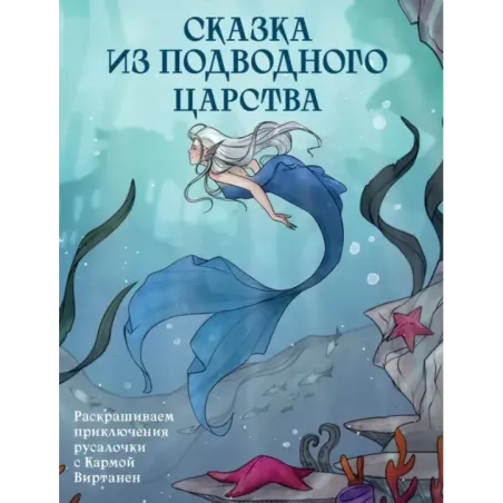 Сказка из подводного царства. Раскрашиваем приключения русалочки с Кармой Виртанен