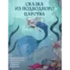 Сказка из подводного царства. Раскрашиваем приключения русалочки с Кармой Виртанен