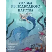 Сказка из подводного царства. Раскрашиваем приключения русалочки с Кармой Виртанен