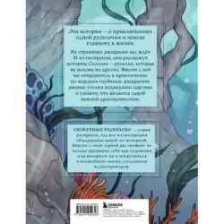 Сказка из подводного царства. Раскрашиваем приключения русалочки с Кармой Виртанен