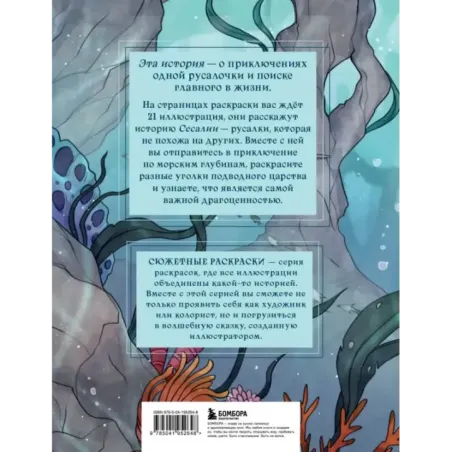 Сказка из подводного царства. Раскрашиваем приключения русалочки с Кармой Виртанен