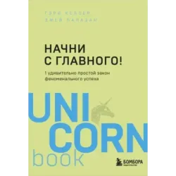 Начни с главного! 1 удивительно простой закон феноменального успеха