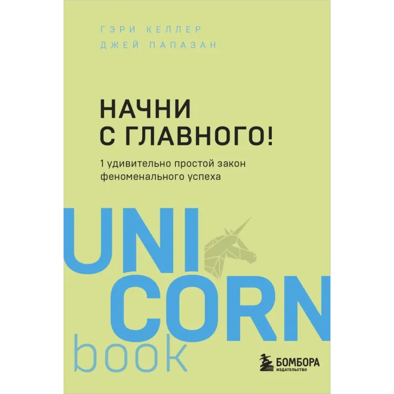 Начни с главного! 1 удивительно простой закон феноменального успеха