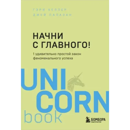 Начни с главного! 1 удивительно простой закон феноменального успеха