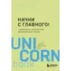 Начни с главного! 1 удивительно простой закон феноменального успеха