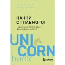 Начни с главного! 1 удивительно простой закон феноменального успеха