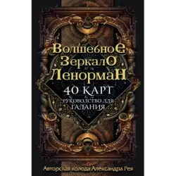 Волшебное зеркало Ленорман (40 карт и руководство для гадания в коробке)