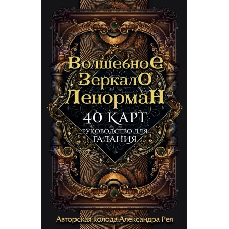 Волшебное зеркало Ленорман (40 карт и руководство для гадания в коробке)